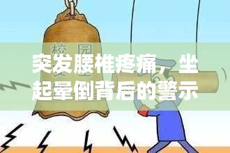 突發(fā)腰椎疼痛，坐起暈倒背后的警示信號！