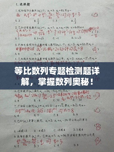 等比數(shù)列專題檢測(cè)題詳解，掌握數(shù)列奧秘！