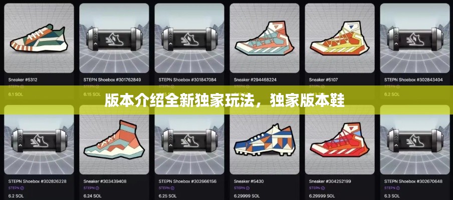 版本介紹全新獨家玩法，獨家版本鞋 