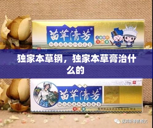 獨家本草鋼，獨家本草膏治什么的 