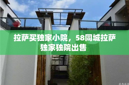 拉薩買獨(dú)家小院，58同城拉薩獨(dú)家獨(dú)院出售 