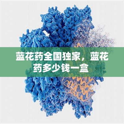 藍花藥全國獨家，藍花藥多少錢一盒 