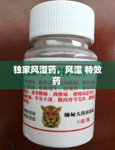 獨(dú)家風(fēng)濕藥，風(fēng)濕 特效藥 