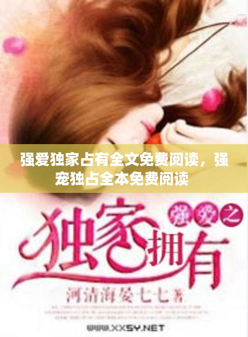 強愛獨家占有全文免費閱讀，強寵獨占全本免費閱讀 
