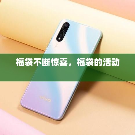 福袋不斷驚喜，福袋的活動(dòng) 