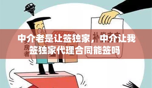 中介老是讓簽獨(dú)家，中介讓我簽獨(dú)家代理合同能簽嗎 