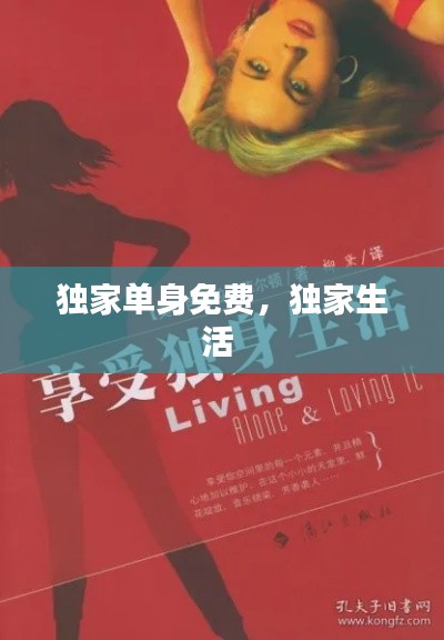 獨家單身免費，獨家生活 