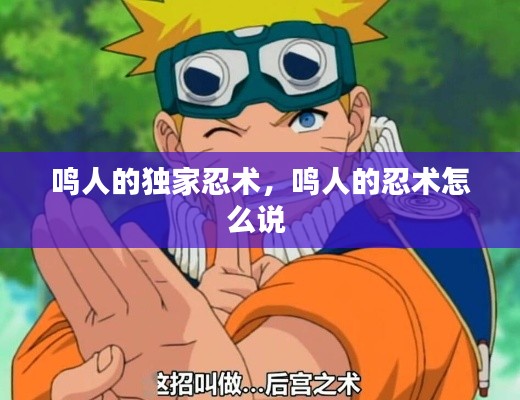 鳴人的獨(dú)家忍術(shù)，鳴人的忍術(shù)怎么說 