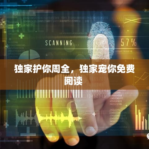 獨(dú)家護(hù)你周全，獨(dú)家寵你免費(fèi)閱讀 