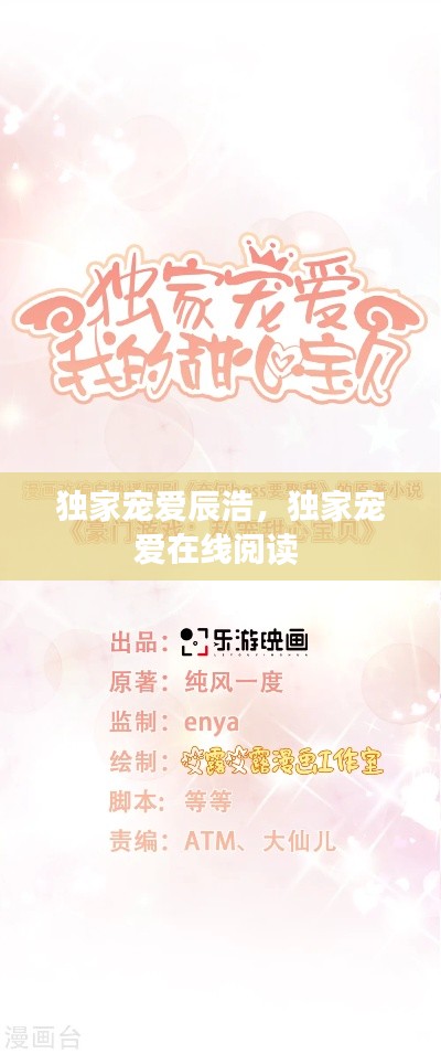 獨家寵愛辰浩，獨家寵愛在線閱讀 