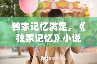 獨家記憶滿足，《獨家記憶》小說 