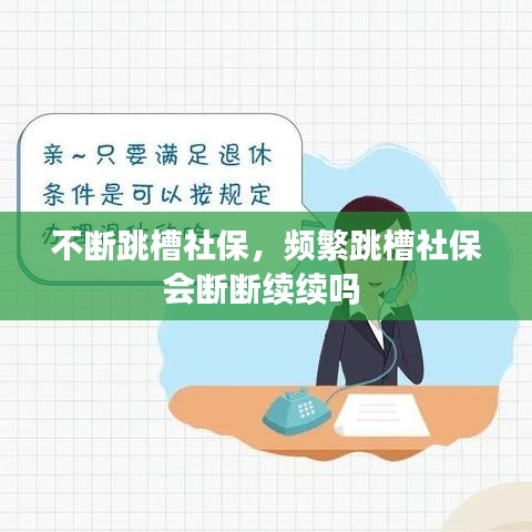 不斷跳槽社保，頻繁跳槽社保會斷斷續(xù)續(xù)嗎 