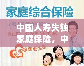 中國人壽失獨家庭保險，中國人壽獨生子女家庭險 
