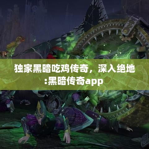 獨家黑暗吃雞傳奇，深入絕地:黑暗傳奇app 