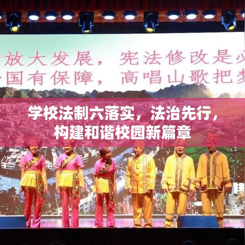 學(xué)校法制六落實(shí)，法治先行，構(gòu)建和諧校園新篇章