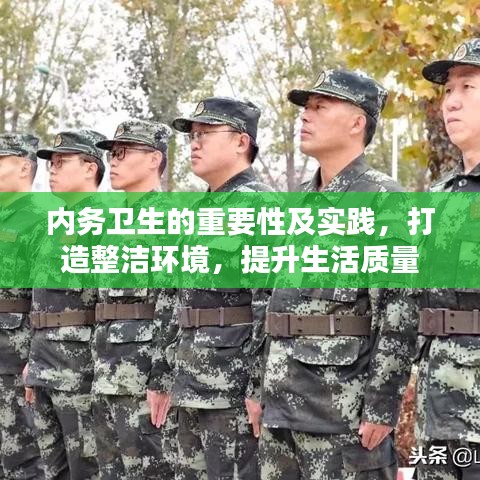 內務衛(wèi)生的重要性及實踐，打造整潔環(huán)境，提升生活質量