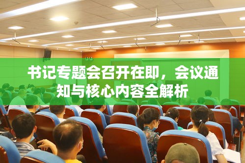 書記專題會(huì)召開在即，會(huì)議通知與核心內(nèi)容全解析