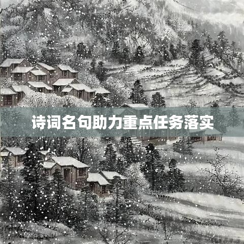 詩詞名句助力重點(diǎn)任務(wù)落實(shí)