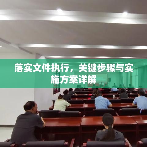 落實文件執(zhí)行，關(guān)鍵步驟與實施方案詳解
