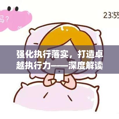 強化執(zhí)行落實，打造卓越執(zhí)行力——深度解讀強化執(zhí)行力的關(guān)鍵要素與策略