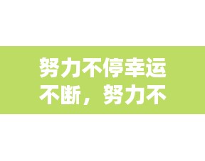 努力不停幸運(yùn)不斷，努力不停止 