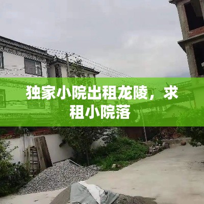 獨家小院出租龍陵，求租小院落 