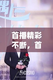 首播精彩不斷，首播資料 