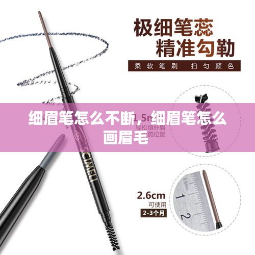 細(xì)眉筆怎么不斷，細(xì)眉筆怎么畫眉毛 