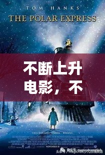 不斷上升電影，不斷上升用英語怎么說 