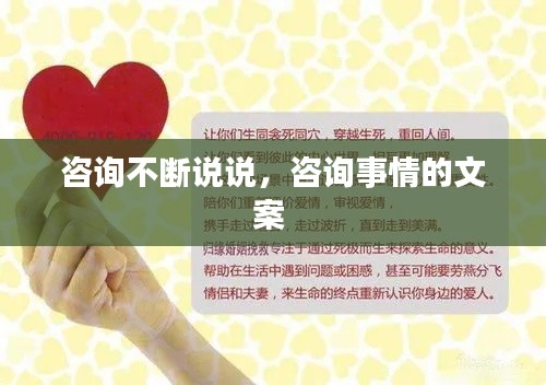 咨詢不斷說說，咨詢事情的文案 