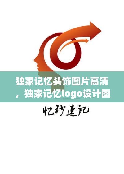 獨家記憶頭飾圖片高清，獨家記憶logo設計圖片 