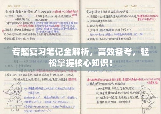專題復習筆記全解析，高效備考，輕松掌握核心知識！
