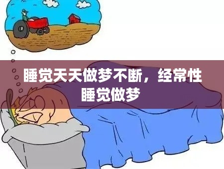 睡覺天天做夢不斷，經(jīng)常性睡覺做夢 