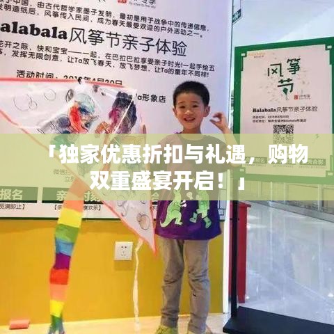 「獨家優(yōu)惠折扣與禮遇，購物雙重盛宴開啟！」
