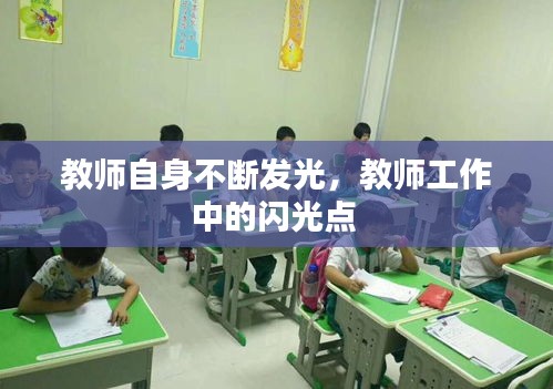 教師自身不斷發(fā)光，教師工作中的閃光點(diǎn) 