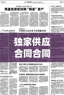 獨(dú)家供應(yīng)合同合同，獨(dú)家供應(yīng)協(xié)議 