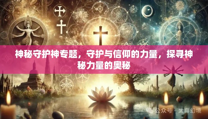 神秘守護神專題，守護與信仰的力量，探尋神秘力量的奧秘