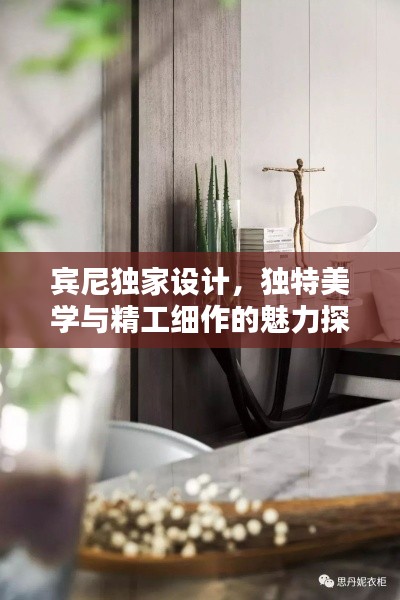 賓尼獨家設計，獨特美學與精工細作的魅力探索