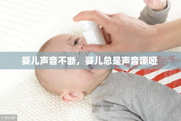嬰兒聲音不斷，嬰兒總是聲音嘶啞 