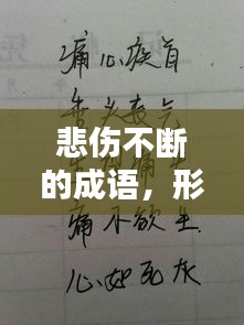 悲傷不斷的成語，形容悲傷的詞語不是成語 