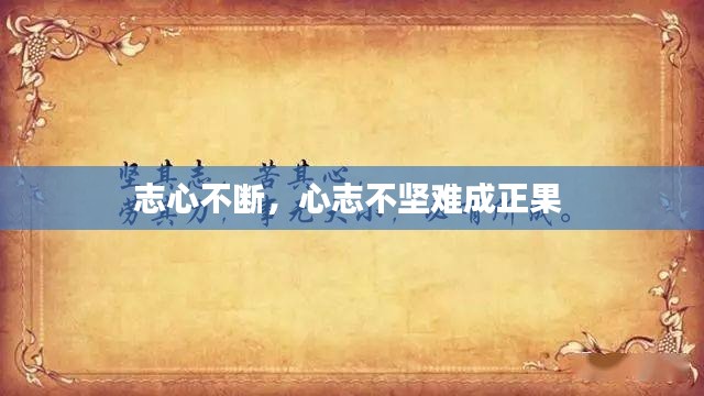 志心不斷，心志不堅難成正果 