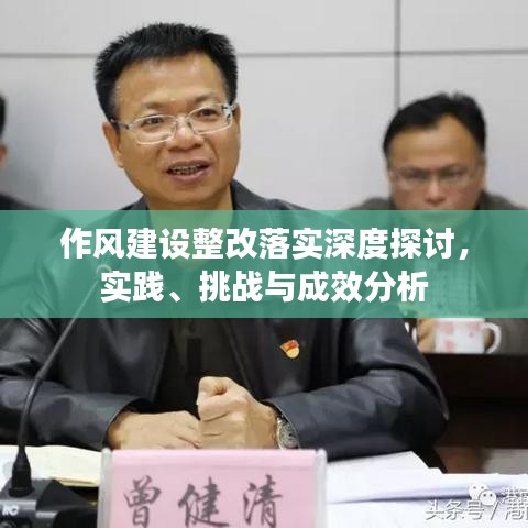 作風建設整改落實深度探討，實踐、挑戰(zhàn)與成效分析