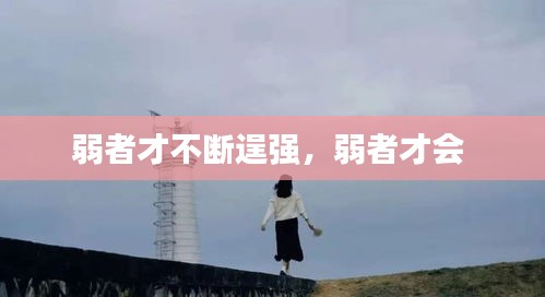 弱者才不斷逞強，弱者才會 