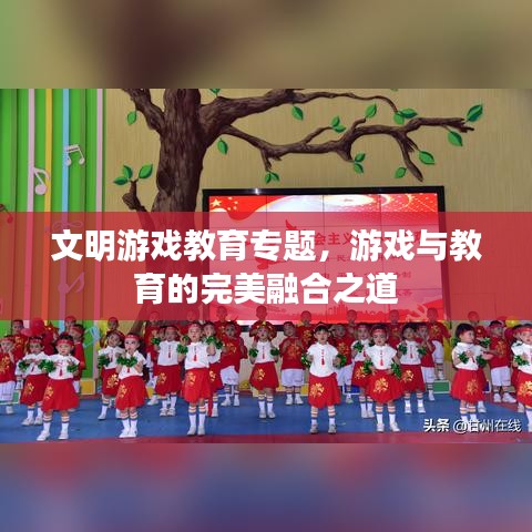 文明游戲教育專題，游戲與教育的完美融合之道