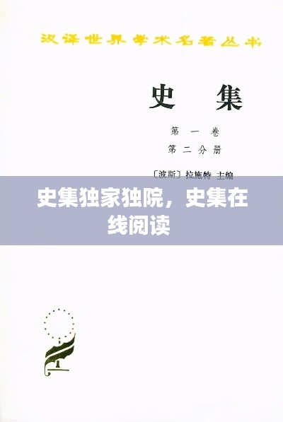 史集獨(dú)家獨(dú)院，史集在線閱讀 