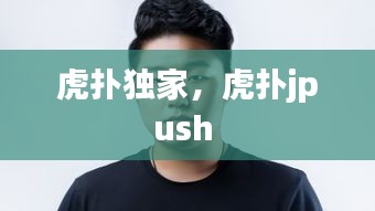 虎撲獨(dú)家，虎撲jpush 
