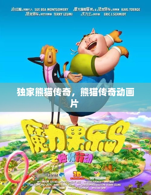 獨家熊貓傳奇，熊貓傳奇動畫片 