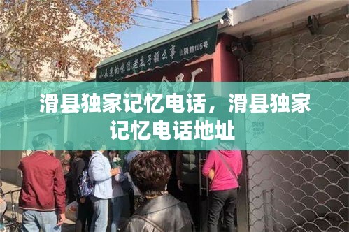 滑縣獨(dú)家記憶電話，滑縣獨(dú)家記憶電話地址 