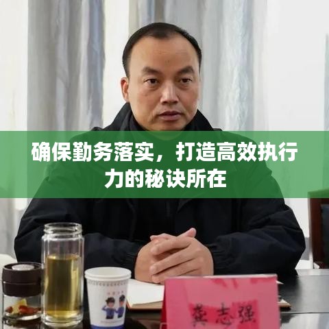 確保勤務落實，打造高效執(zhí)行力的秘訣所在