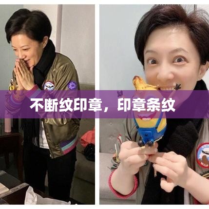 不斷紋印章，印章條紋 